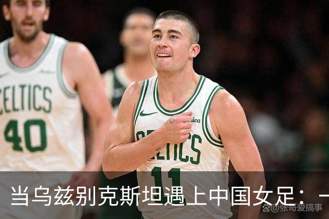 当乌兹别克斯坦遇上中国女足：一场平局的故事