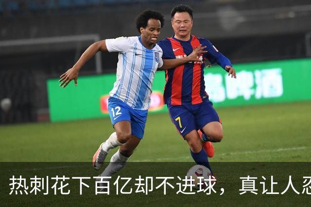 热刺花下百亿却不进球，真让人忍不住LOL！