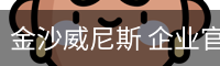 金沙威尼斯